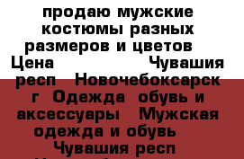 продаю мужские костюмы разных размеров и цветов, › Цена ­ 1000-1800 - Чувашия респ., Новочебоксарск г. Одежда, обувь и аксессуары » Мужская одежда и обувь   . Чувашия респ.,Новочебоксарск г.